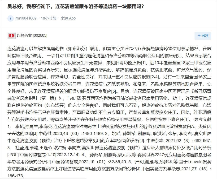 以嶺藥業對連花清瘟能否與布洛芬同服的回應。(互聯網)