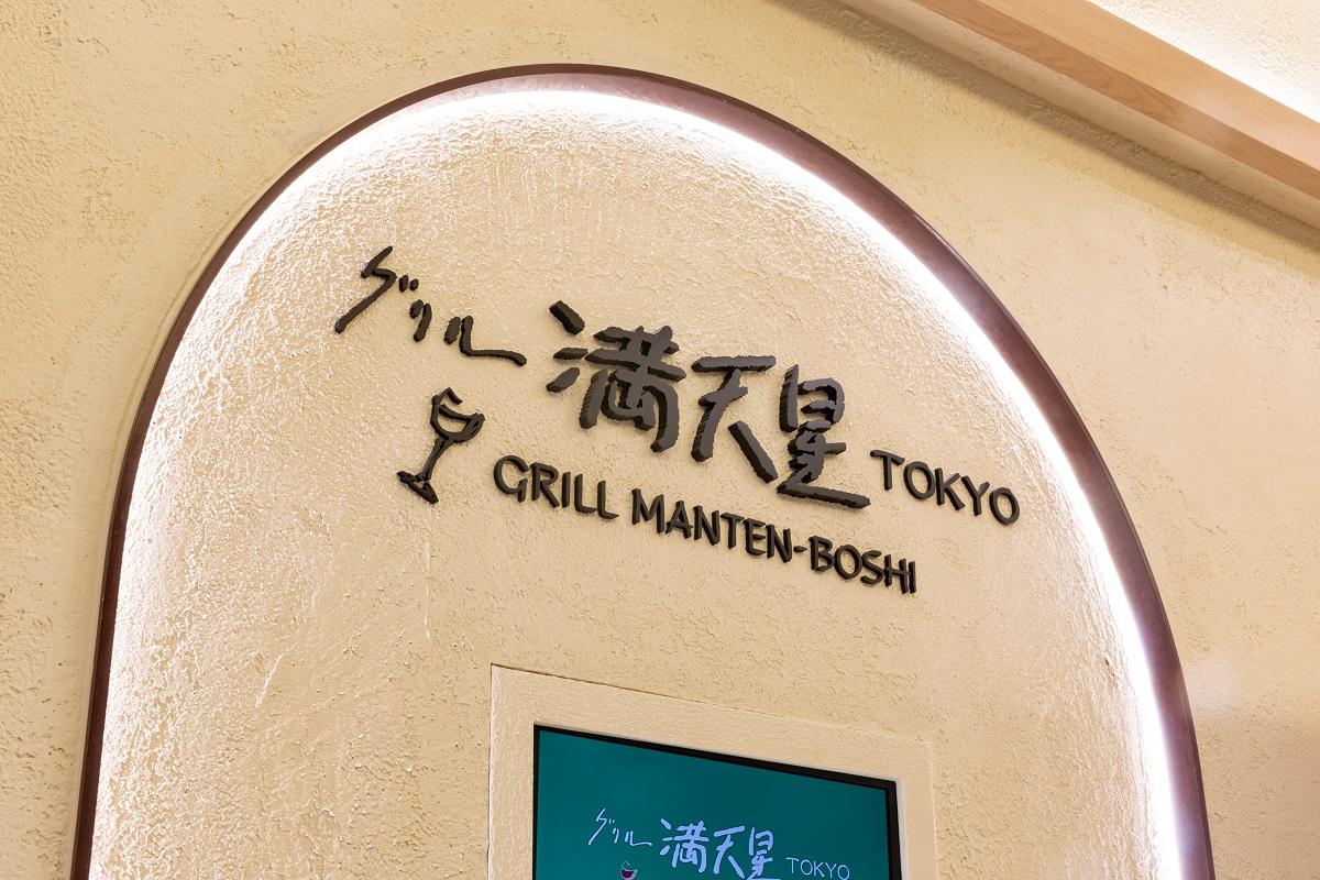 グリル滿天星(香港店)