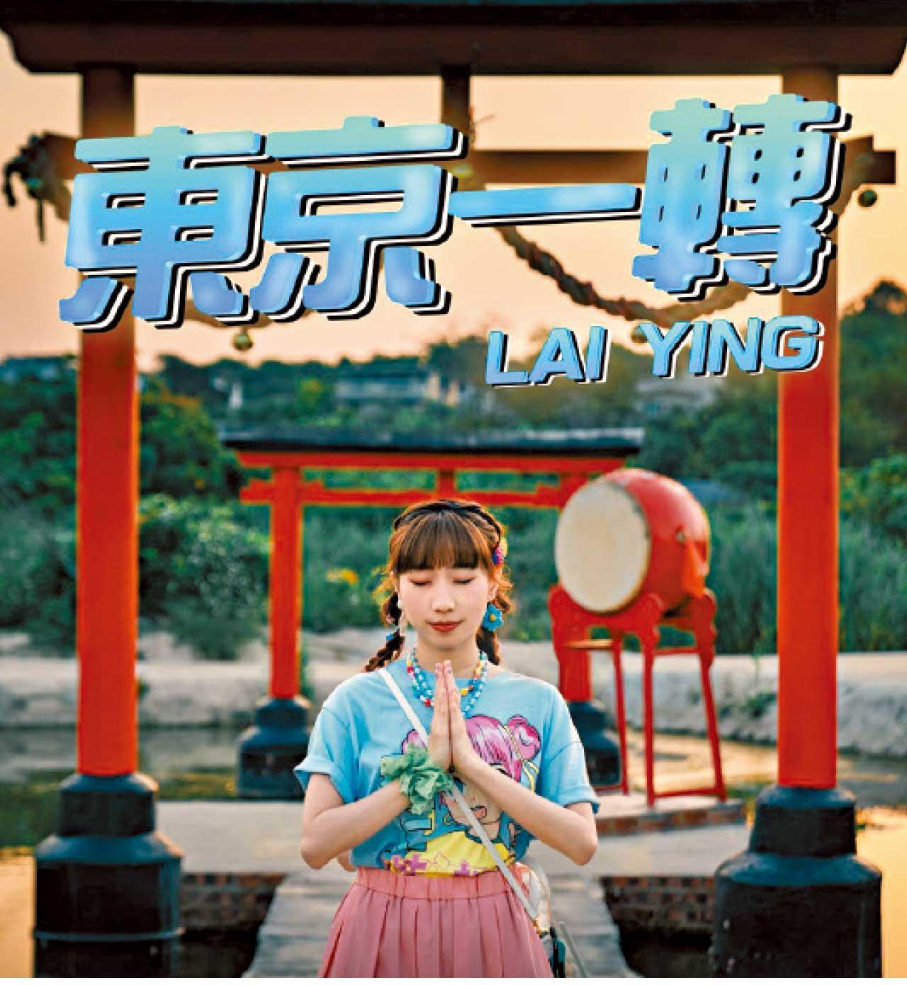 麗英,又麗又英!