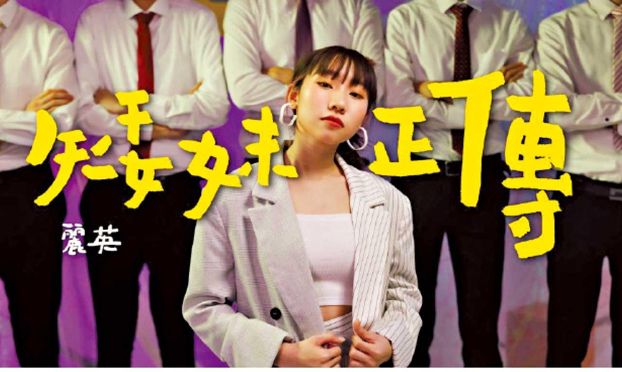 麗英,又麗又英!