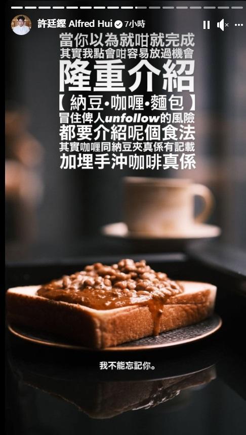 Alfred近年漸放下偶包,早前更開live食納豆。