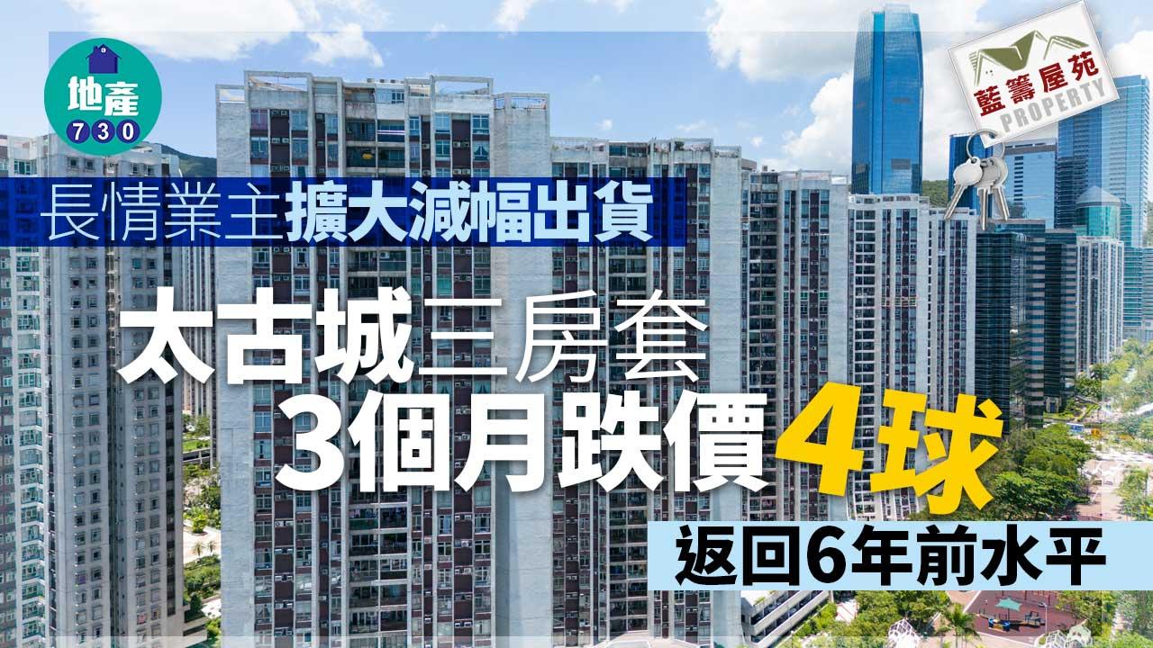 長情業主擴大減幅出貨!太古城三房套3個月跌價「4球」 返回6年前水平