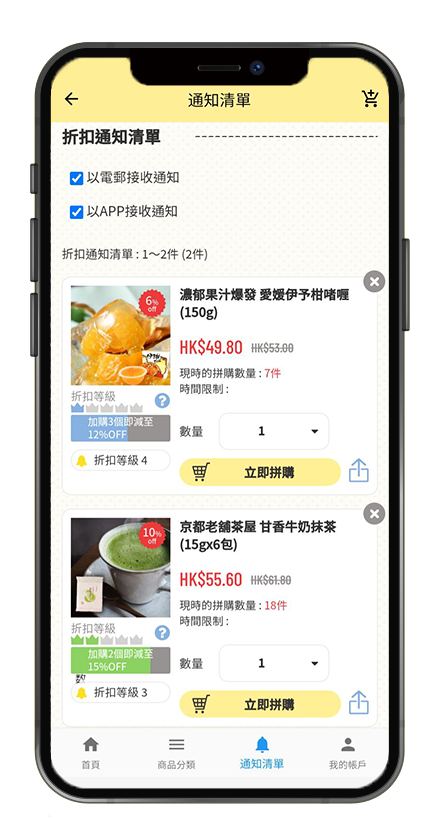 ,只要將喜愛 的商品收藏後,再設定「折扣通知功能」,這樣每 當商品到達折扣時便會發出通知。