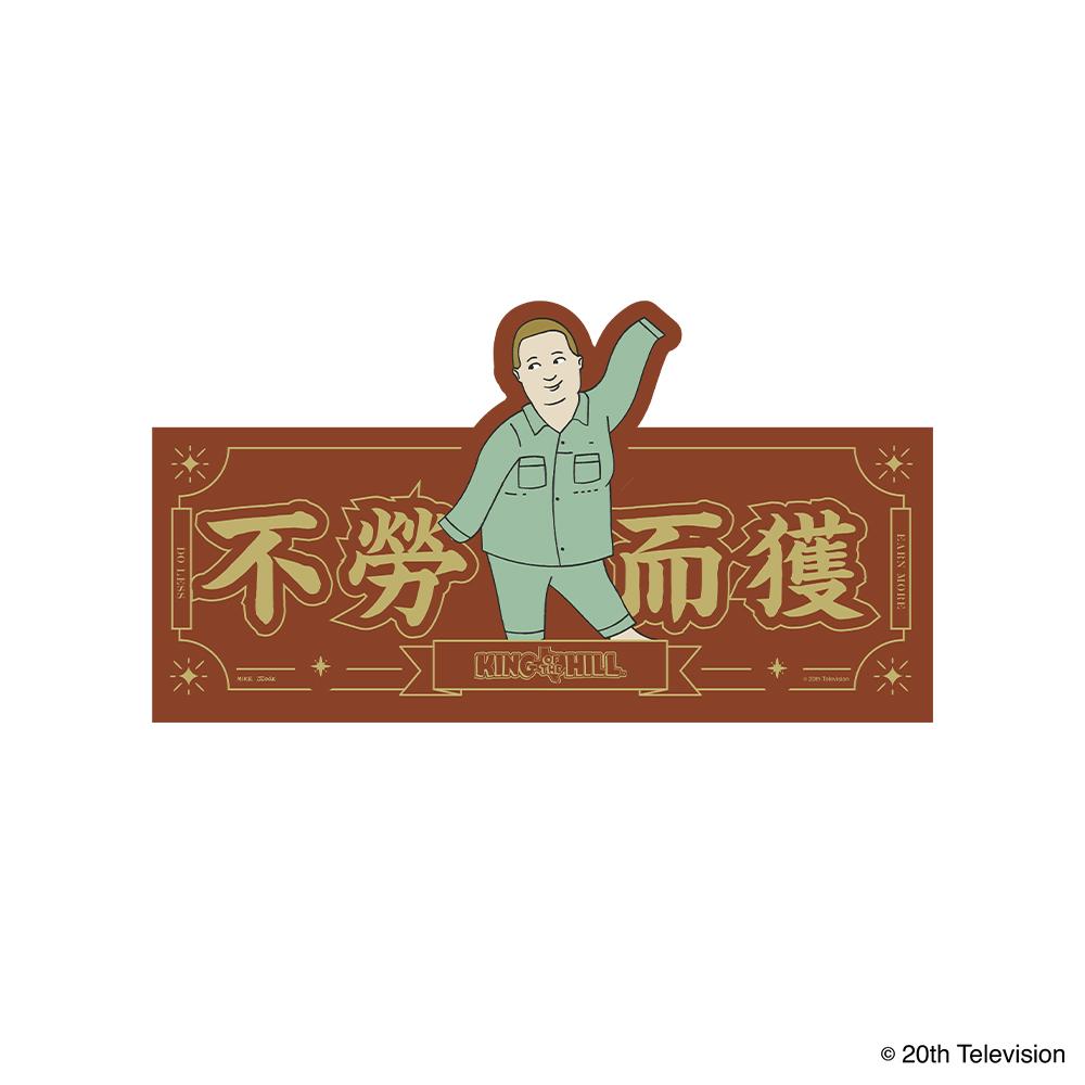 Bobby Hill 揮春 $38 (發售日期:12月下旬)