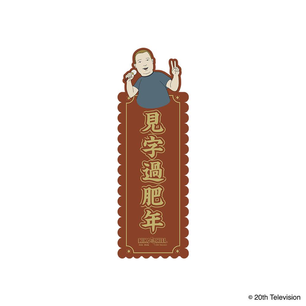 Bobby Hill 揮春 $38 (發售日期:12月下旬)