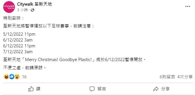 荃新天地在社交網站宣布停播4場賽事。(網站截圖)