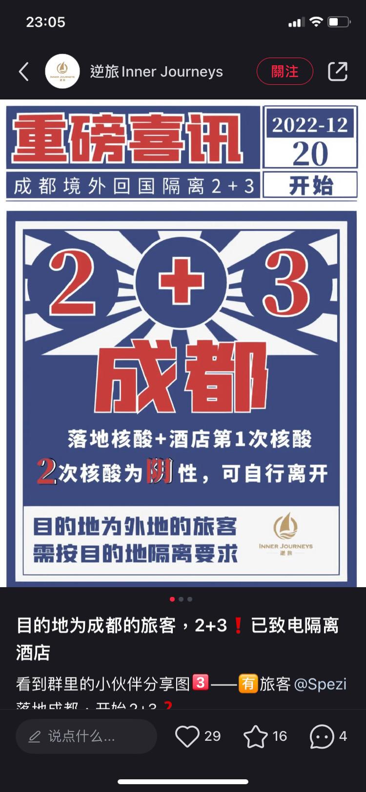 網上旅遊票務平台宣傳,成都自周二起入境檢疫變成「2+3」。(小紅書)