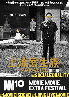 閉幕電影黑白版《上流寄生族》。