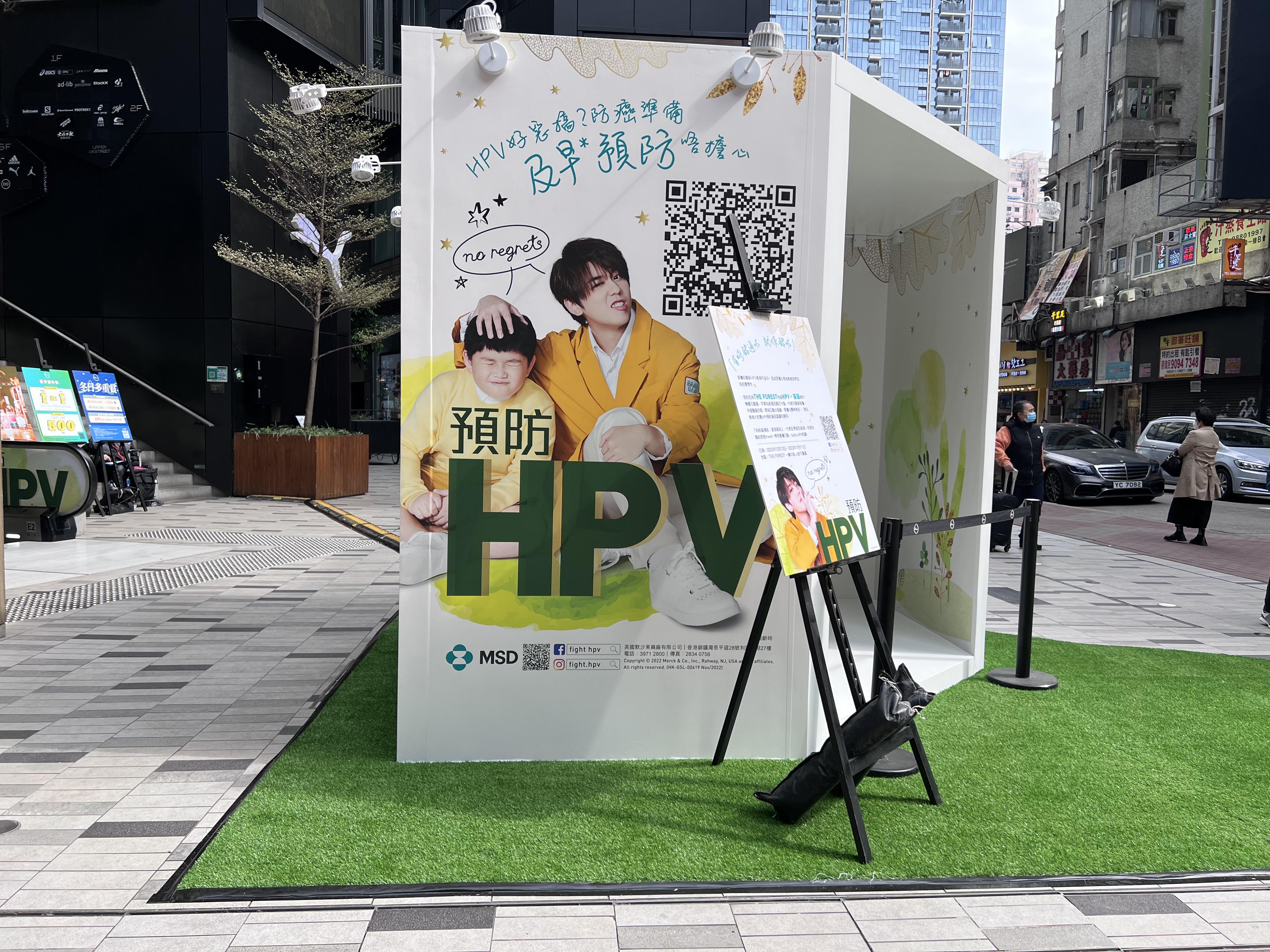 The Forest地下廣場設置了HPV互動遊戲區,大家可以與姜濤打卡!