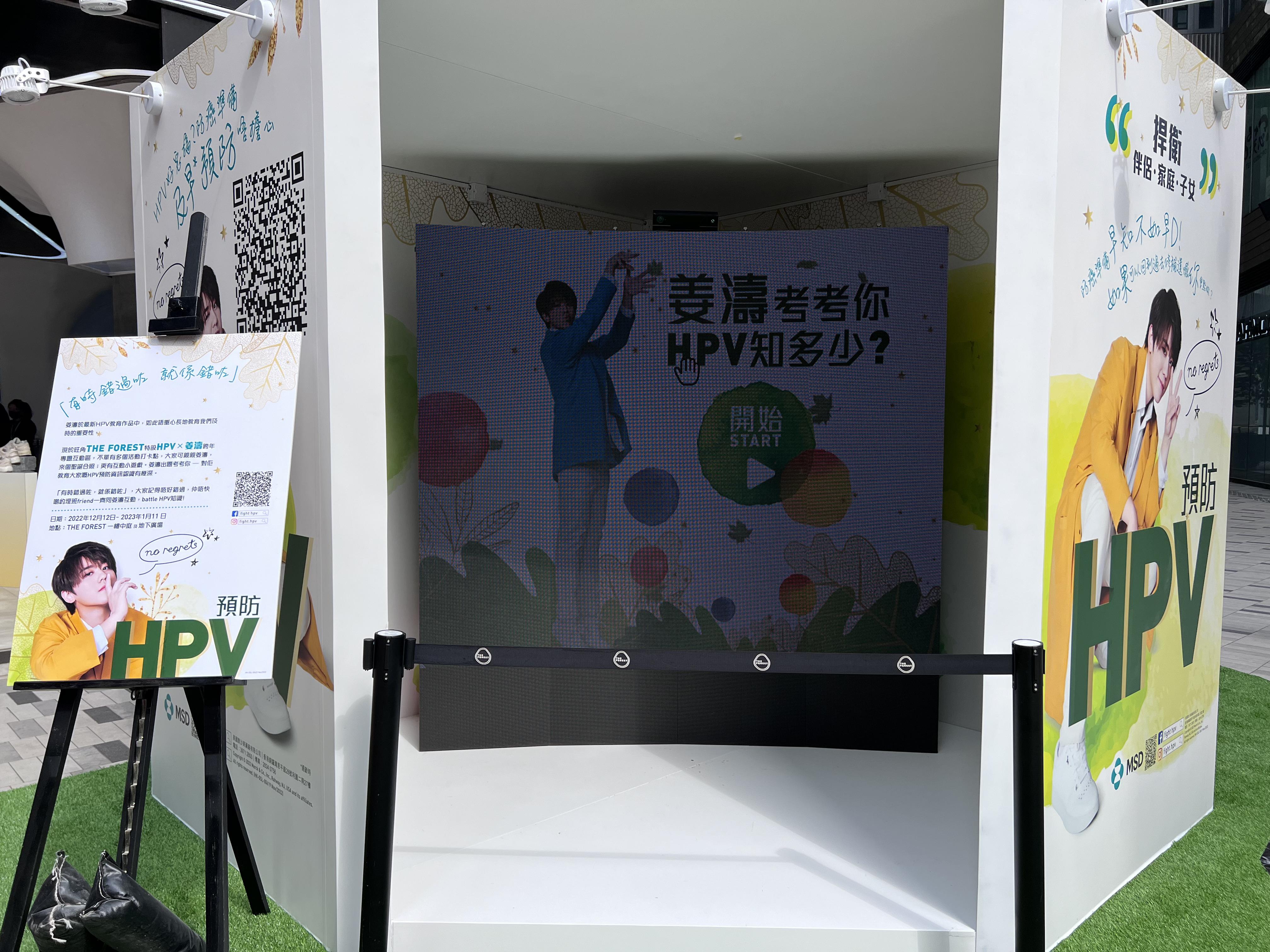The Forest地下廣場設置了HPV互動遊戲區,大家可以與姜濤打卡!