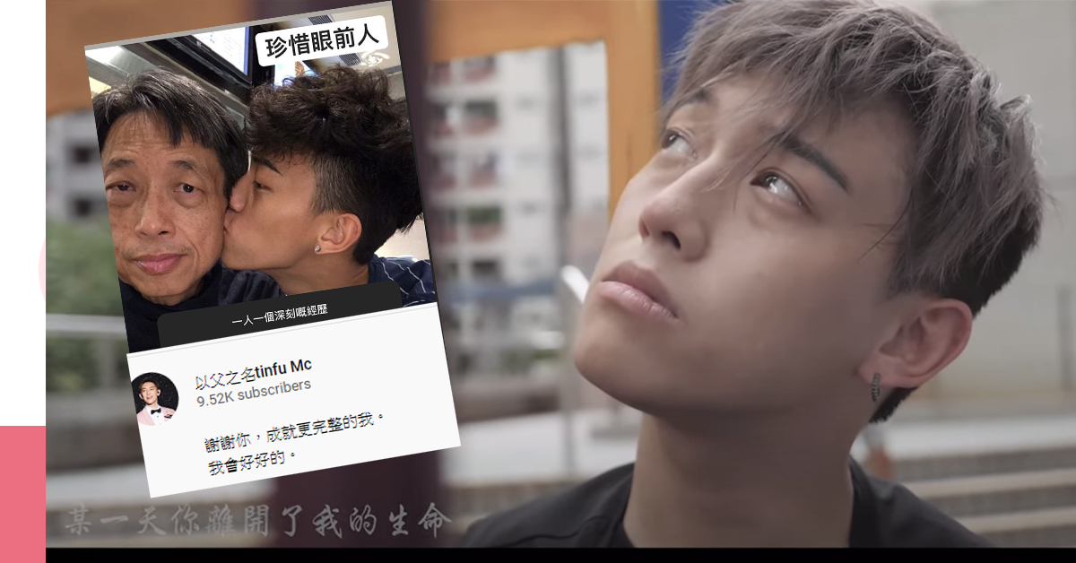 MC參加《全民造星II》時,父親不敵病魔離世,他曾翻唱《幾分之幾》送給天上父親。