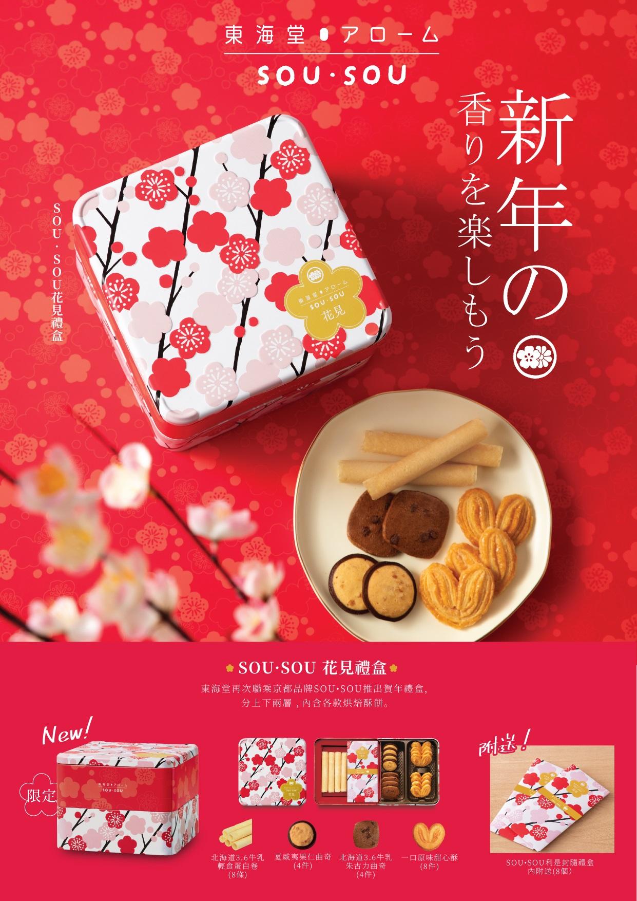 東海堂SOU‧SOU花見禮盒