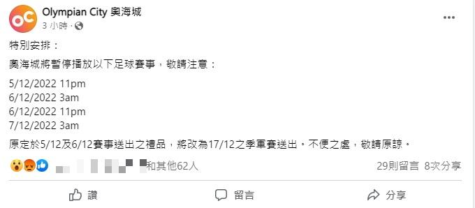 奧海城在社交網站宣布停播4場賽事。(網站截圖)