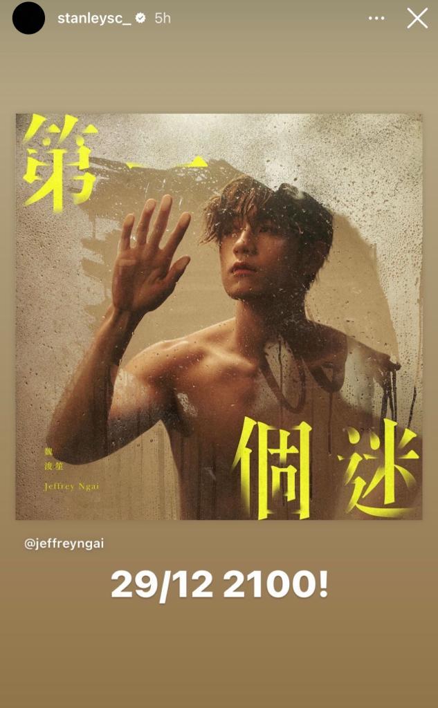 Stanley在IG Story助Jeffrey宣傳新歌。