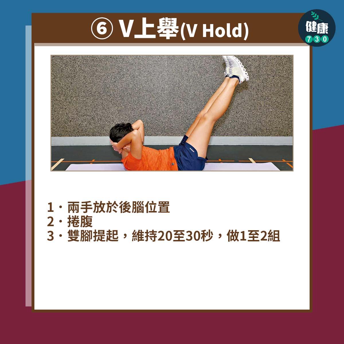 盆骨前傾矯正|V上舉(V Hold)