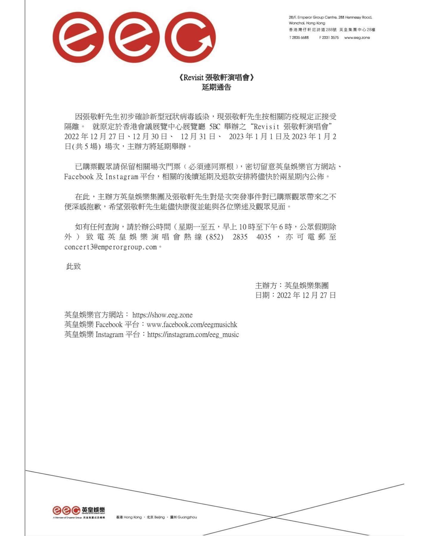 英皇宣布張敬軒演唱會延期,將於兩星期內公布相關安排。