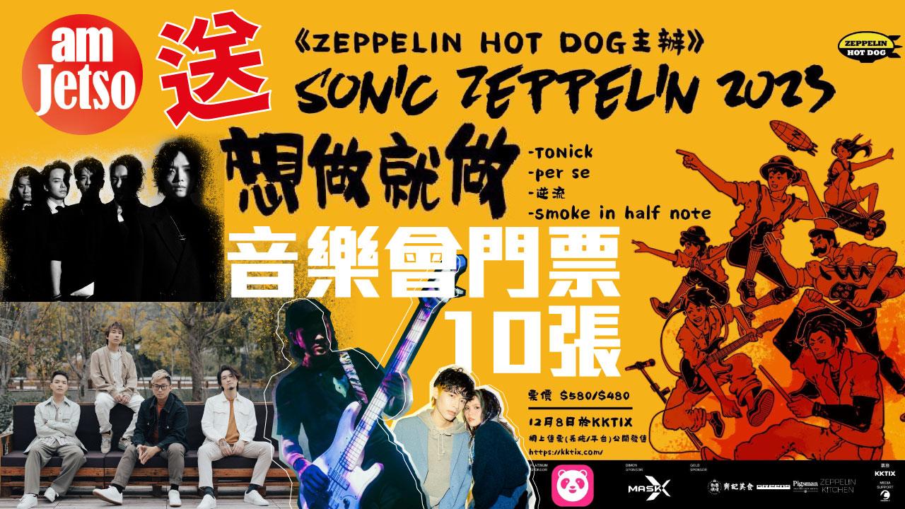 amJetso送SONIC ZEPPELIN 2023 : 想做就做 音樂會門票 10張