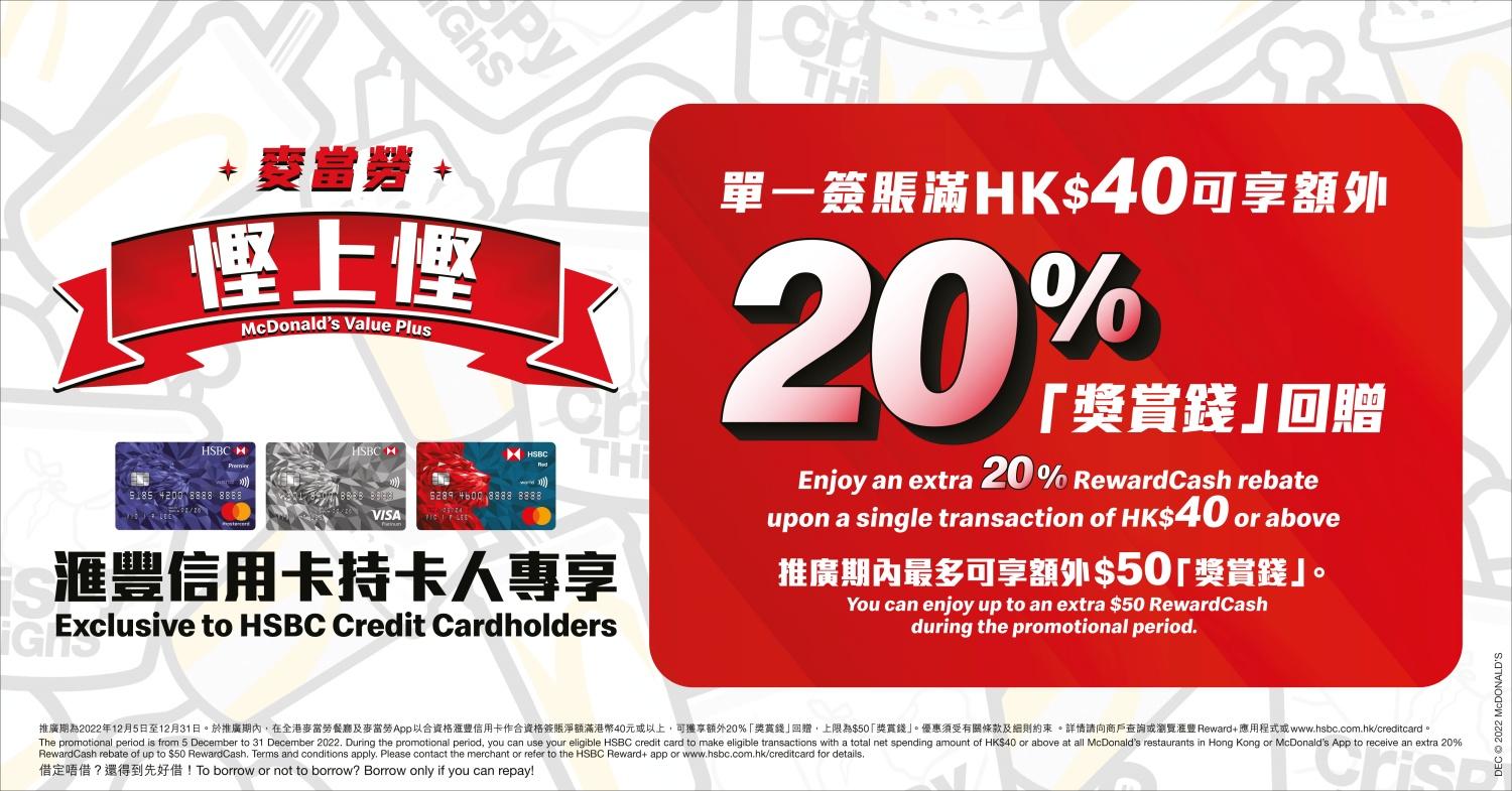 麥當勞滙豐卡買40元賺額外20%獎賞錢 一連四星期食指定餐換美食券