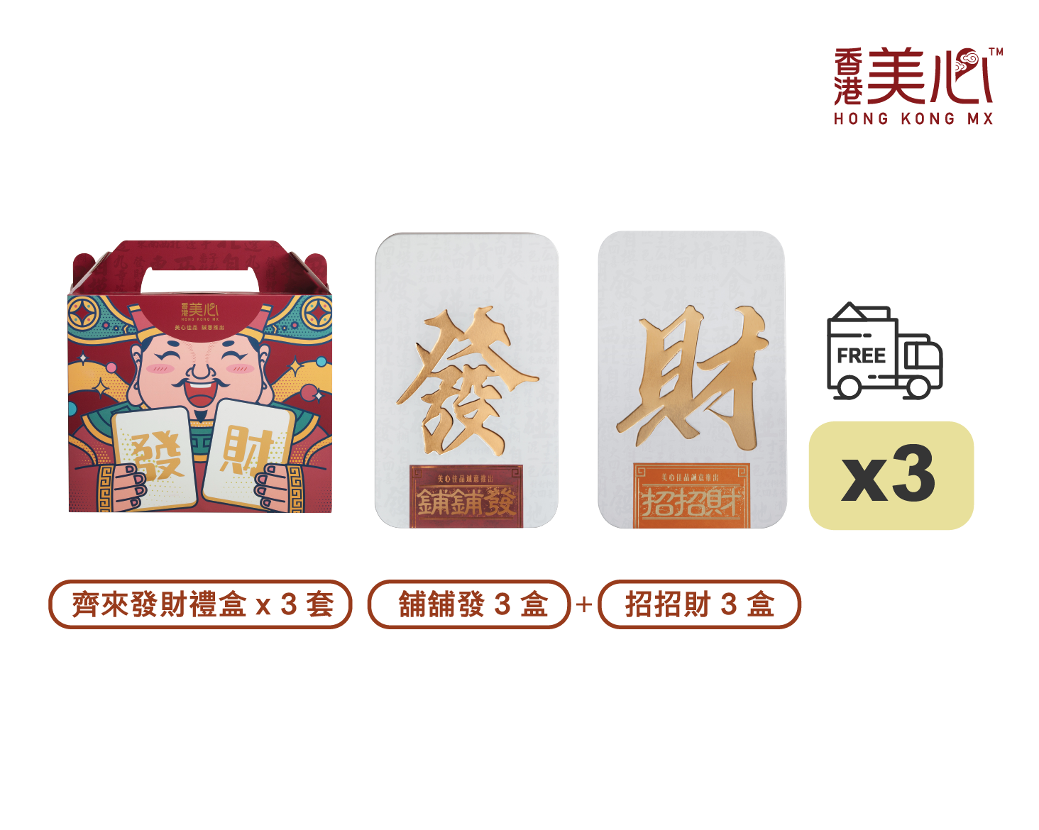 美心佳品 - 鋪鋪發及招招財酥餅禮盒3套