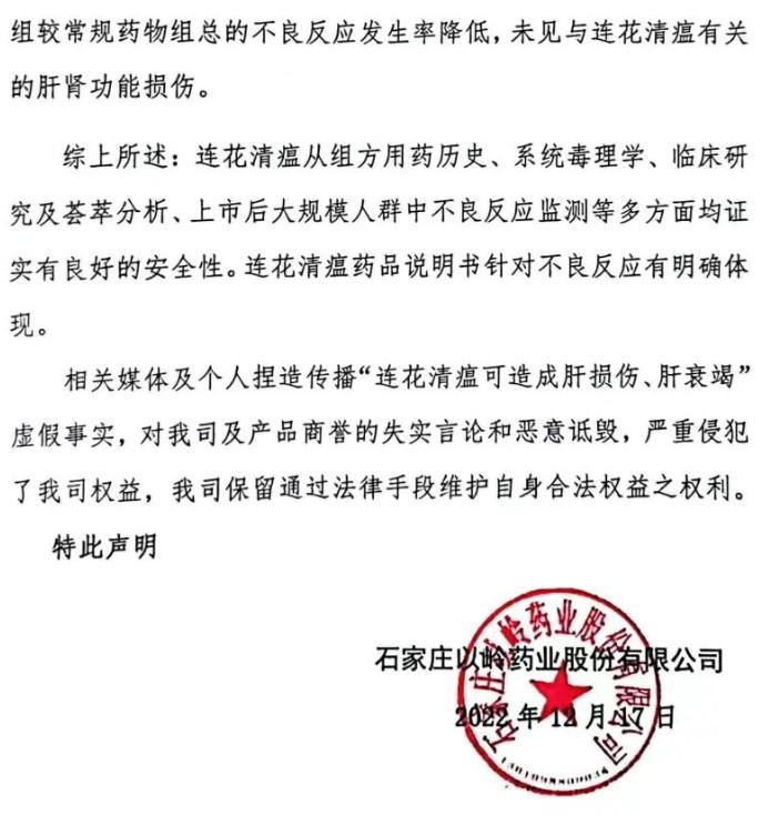 以嶺藥業對於連花清瘟安全性的聲明。(互聯網)