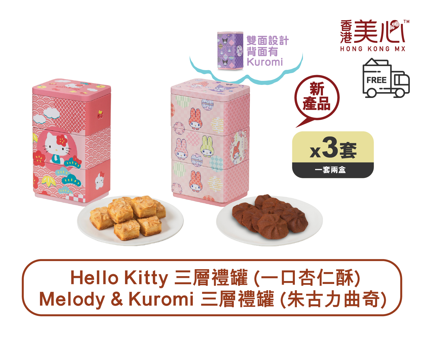 Melody & Kuromi + Hello Kitty三層禮罐套裝X3套