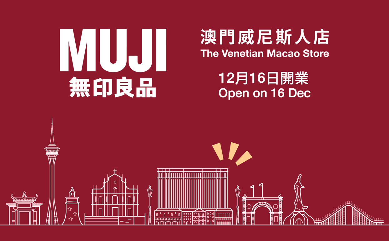 澳門首間「無印良品」在本月正式開幕!