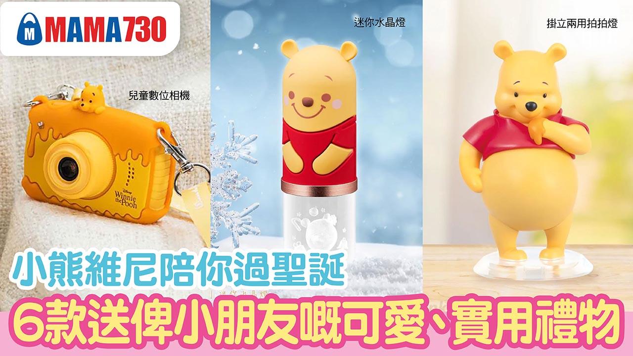 聖誕2022︱6款小熊維尼可愛又實用禮物