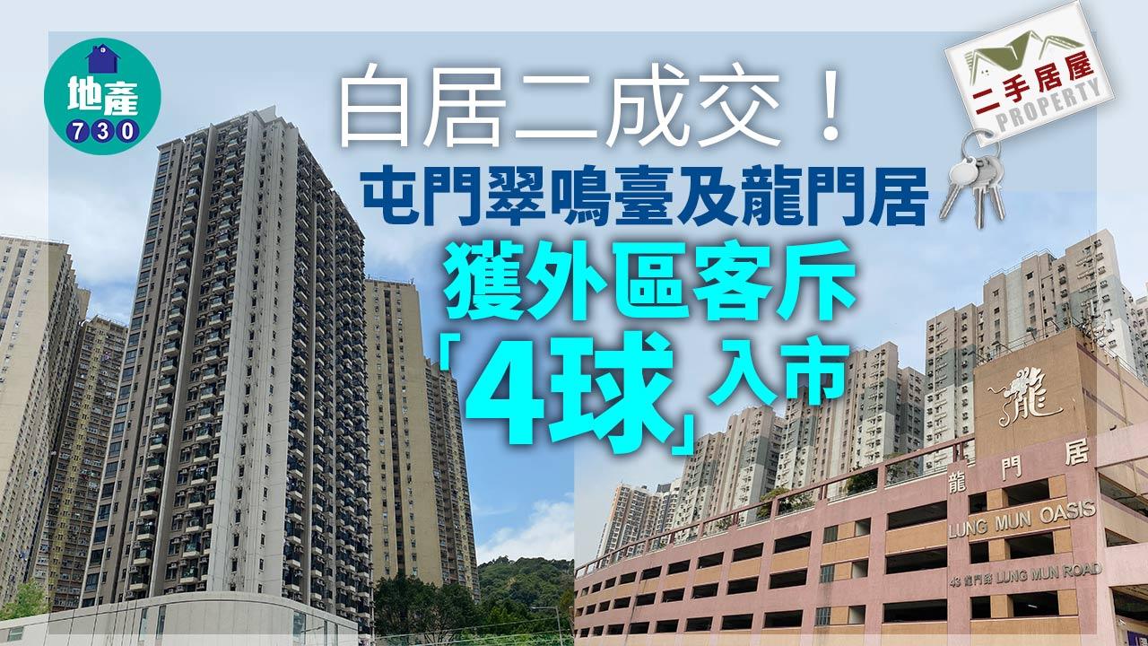 白居二成交!屯門翠鳴臺及龍門居獲外區客斥「4球」入市上車