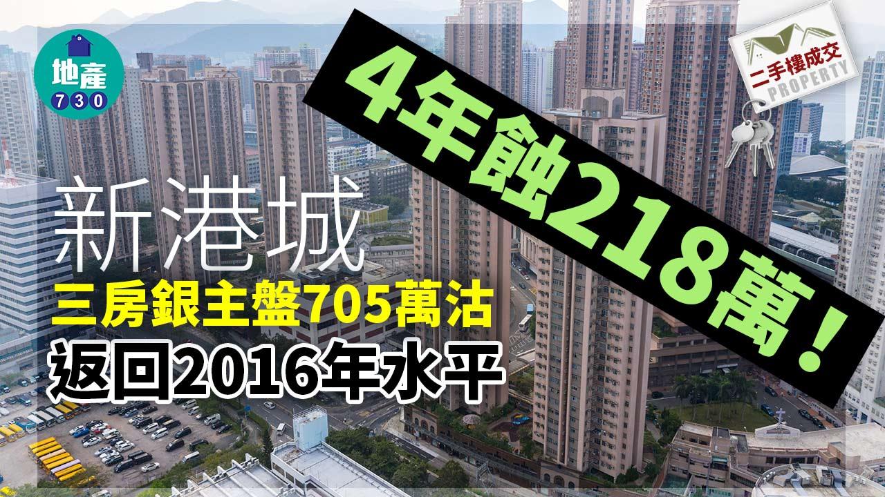 新港城三房銀主盤705萬沽 返回2016年水平 4年蝕218萬