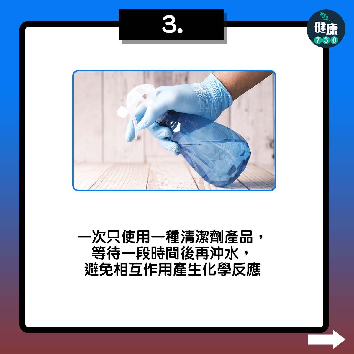 一次只使用一種清潔劑產品,等待一段時間後再沖水,避免相互作用產生化學反應
