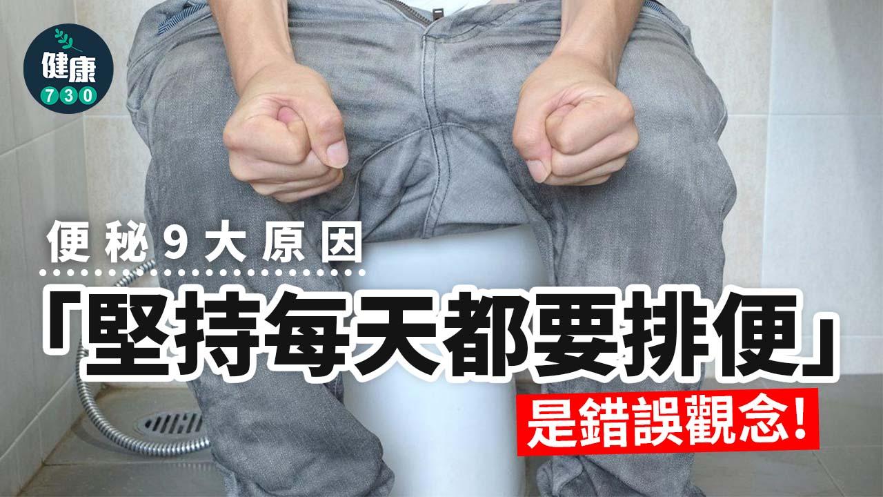 連續3天以上沒有排便即為便秘,原因包括纖維不足、吃太多糖、罹患柏金遜症、腸易激綜合症等,甚至「堅持每天需要排便」的想法都是原因。