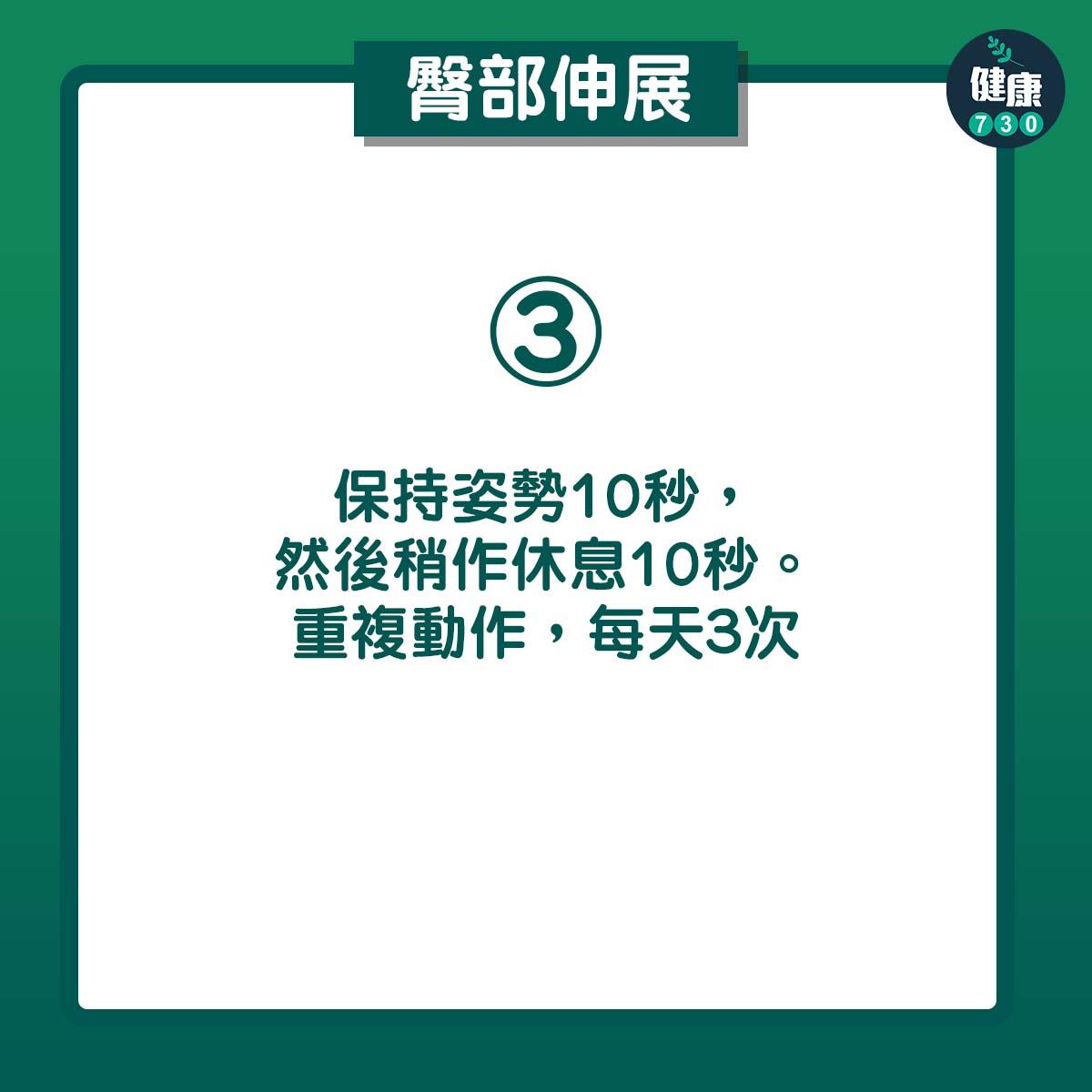 保持姿勢10秒,然後稍作休息10秒。重複動作,每天3次