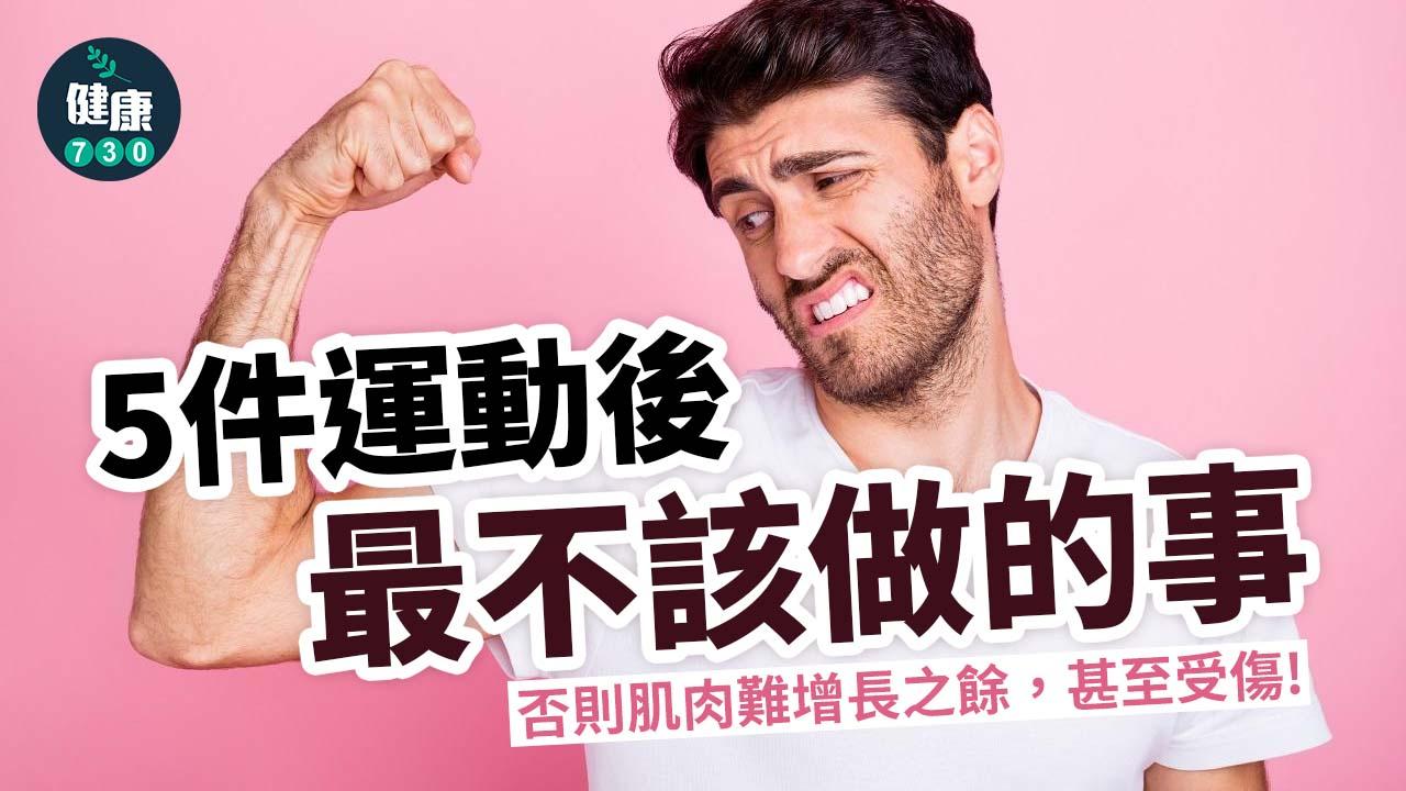 5件運動後最不該做的事 跑步、健身、行山、減肥控注意(am730製圖)