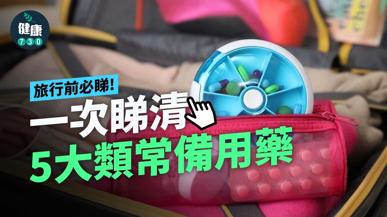 旅行平安藥|一次睇清解決暈車浪、腸胃不適等5大類常備用藥