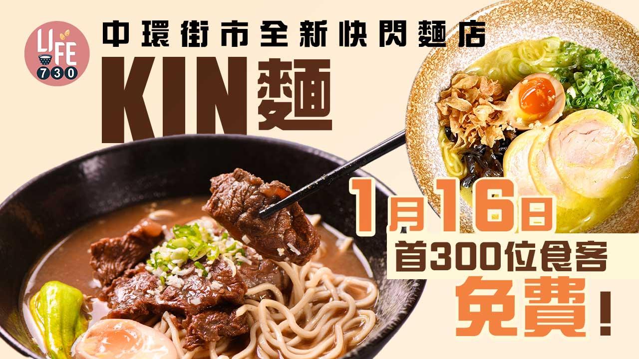中環美食|中環街市全新快閃麵店KIN麵 下周一首300位食客免費食麵!