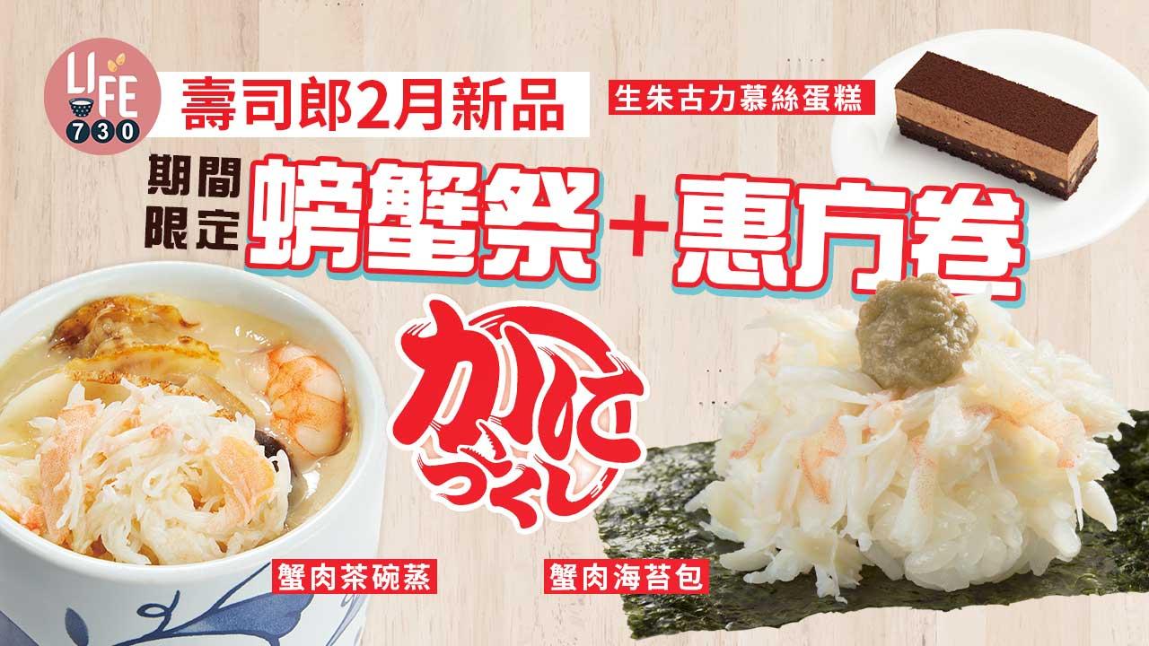 新品速遞|壽司郎2月新品:期間限定螃蟹祭+惠方卷 蟹肉茶碗蒸、蟹肉海苔包、生朱古力慕絲蛋糕