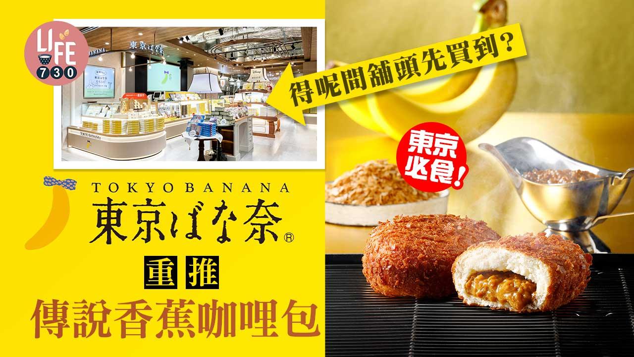 日本旅遊|東京必食! TOKYO BANANA重推傳說香蕉咖哩包 呢間舖頭先買到?