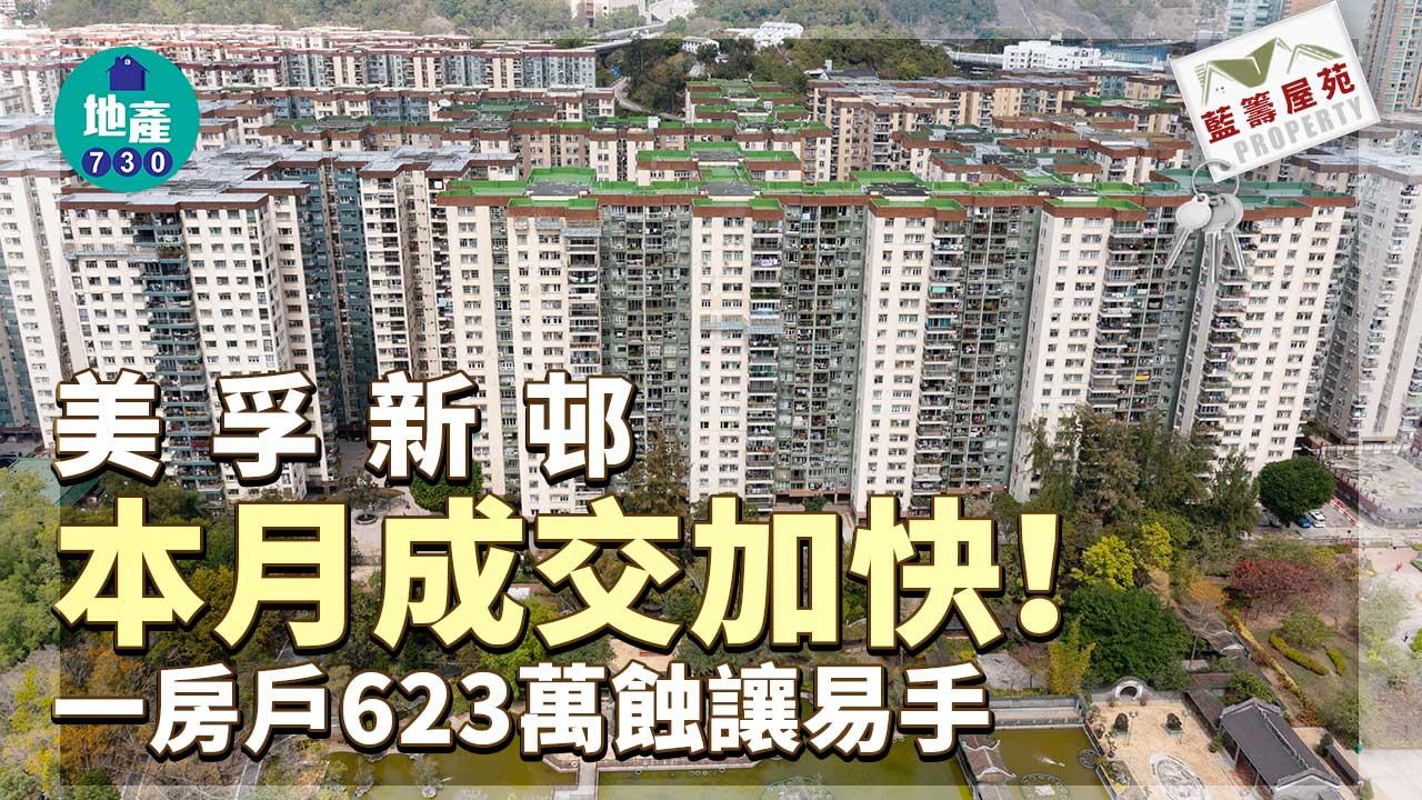 藍籌屋苑|美孚新邨成交加快 一房戶623萬蝕讓易手