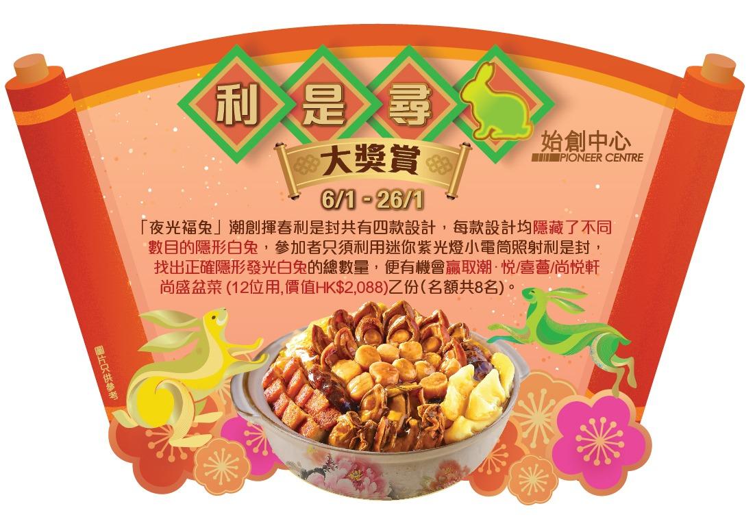 兔年商場利是封合集|始創中心利是尋兔大獎賞