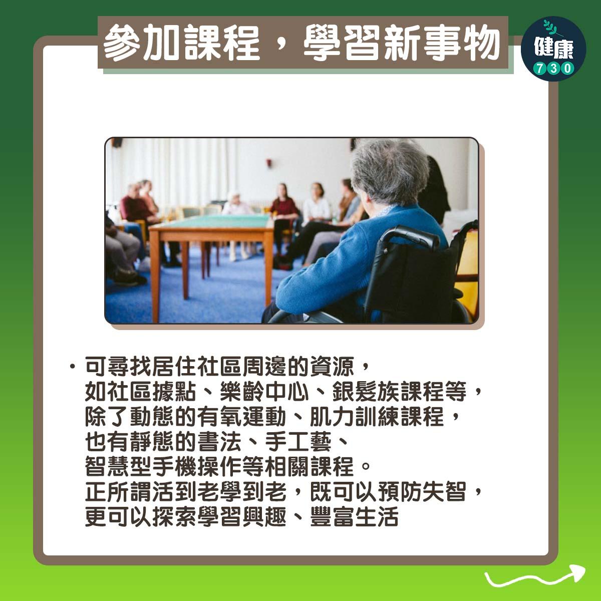 參加課程,學習新事物