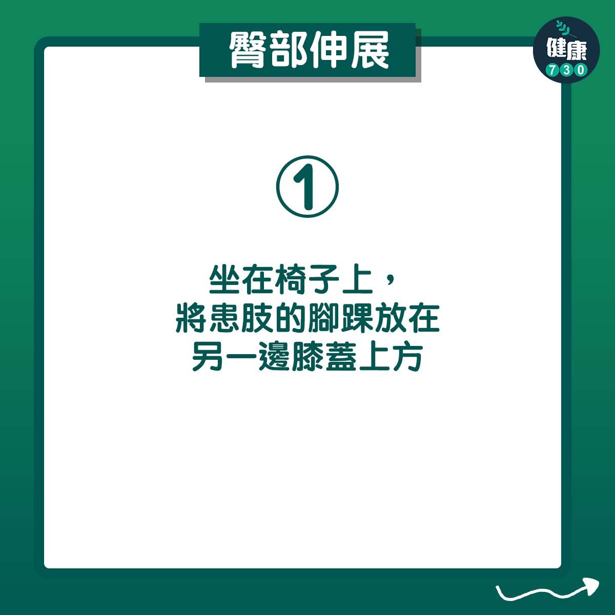 坐在椅子上,將患肢的腳踝放在另一邊膝蓋上方
