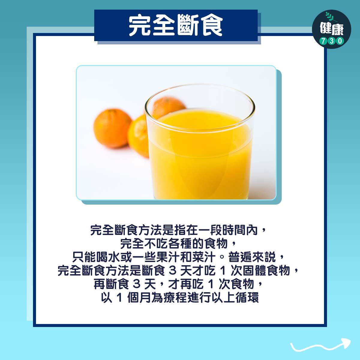 完全斷食