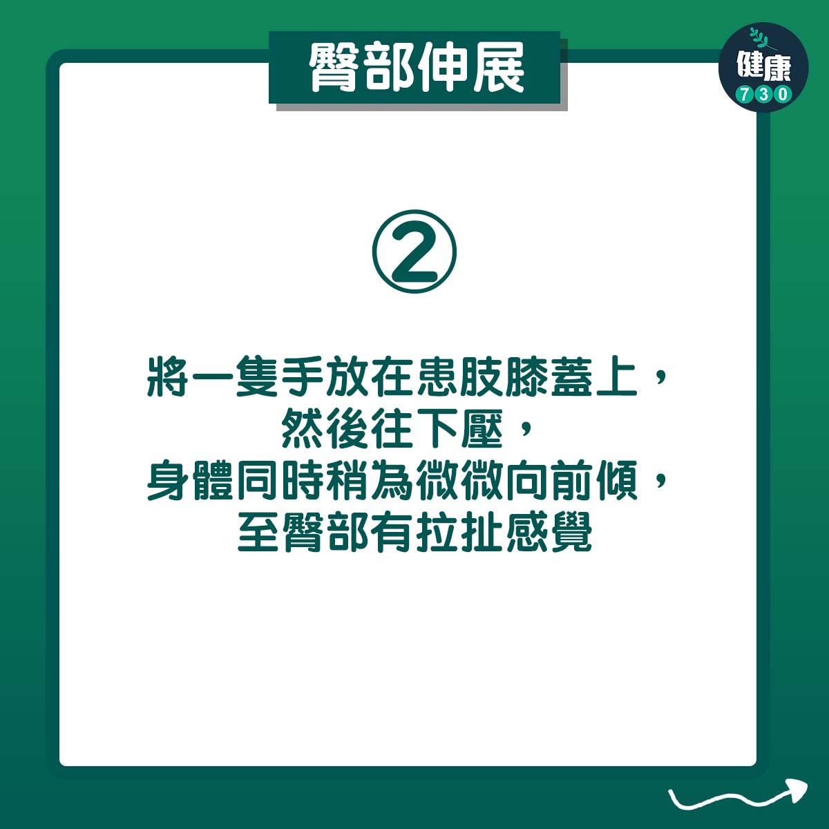 將一隻手放在患肢膝蓋上,然後往下壓,身體同時稍為微微向前傾,至臀部有拉扯感覺