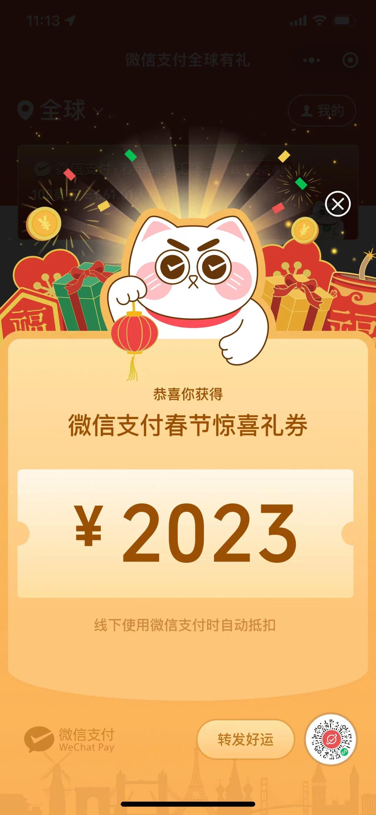 微信支付將於2023年1月10日至2月5日,攜手全球商家推出春節特惠匯率卡、春節五重禮代金券、專屬匯率優惠等多重好禮,用戶參與活動便有機會獲取2023元大額代金券利市。