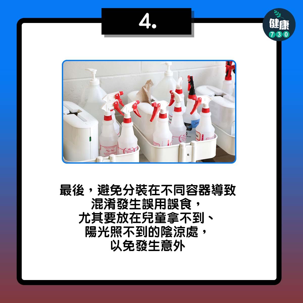 最後,避免分裝在不同容器導致混淆發生誤用誤食,尤其要放在兒童拿不到、陽光照不到的陰涼處,以免發生意外
