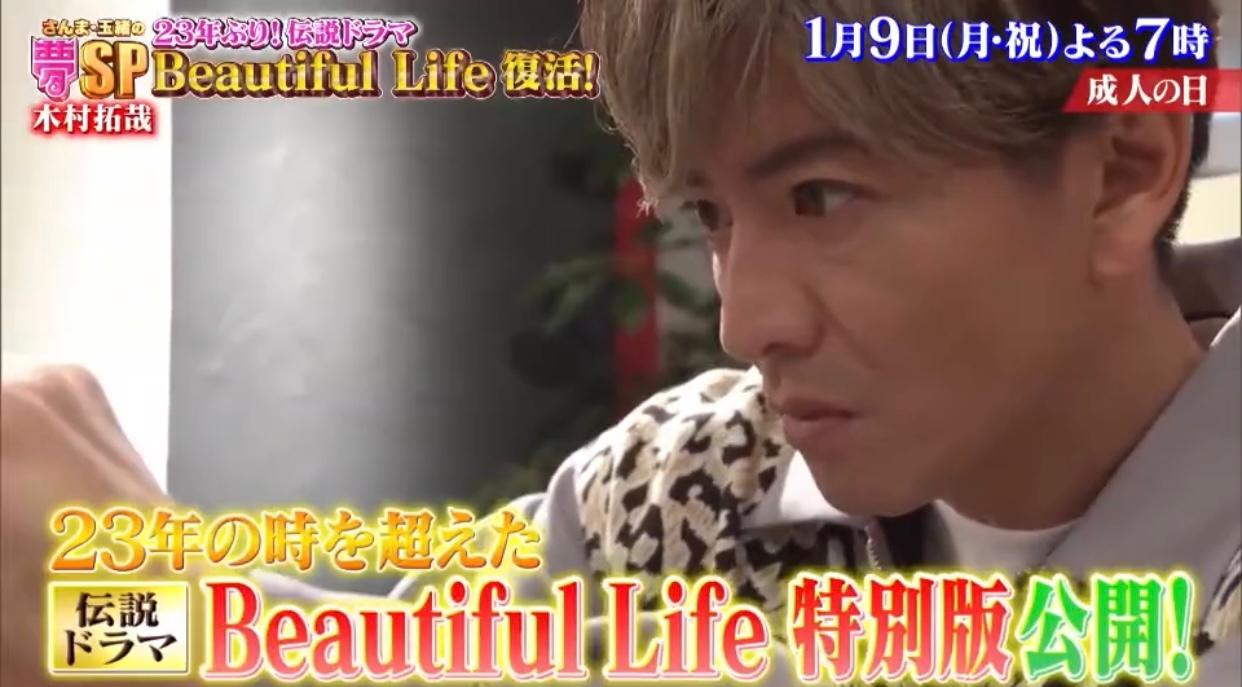 《美麗人生》在下星期一播出的賀年節目中「一夜復活」,木村置身當年劇中的髮型屋「HOT LIP」演出。