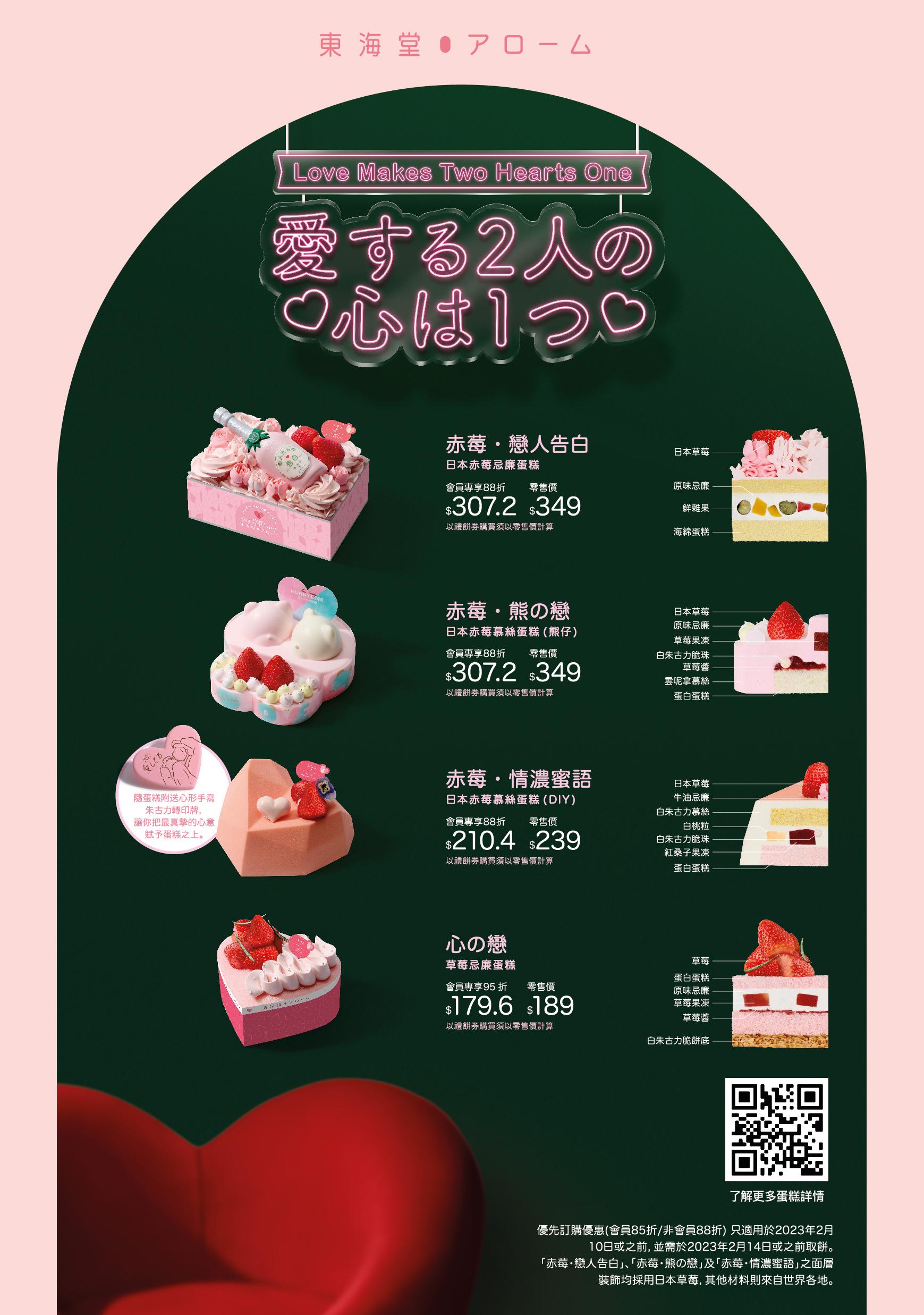 東海堂情人節限定蛋糕系列