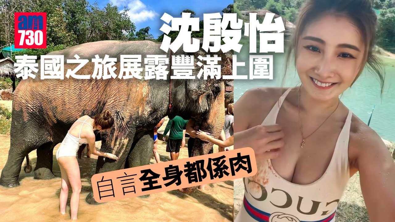 沈殷怡泰國之旅展露豐滿上圍-自言全身都係肉