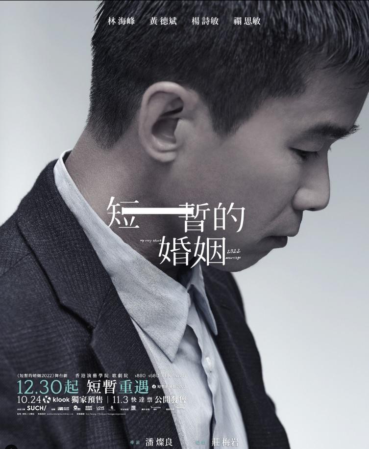 林海峰參演的舞台劇《短暫的婚姻2022》今晚(15日)舉行尾場。