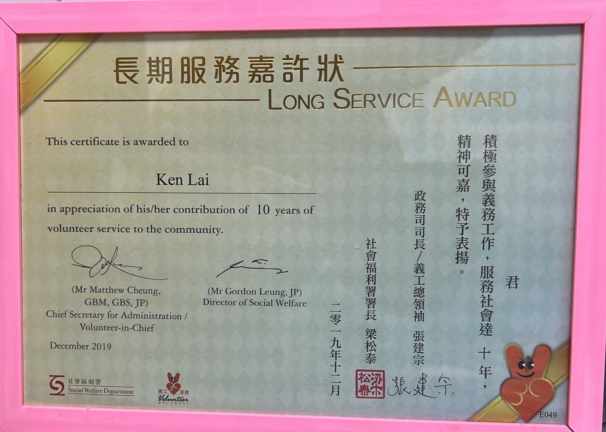 十年義工長期服務嘉許狀